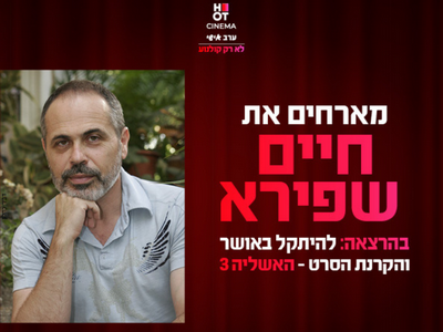 ערב אישי עם חיים שפירא והקרנת הסרט "הסתברות לאהבה" כפר סבא 8.1.2026